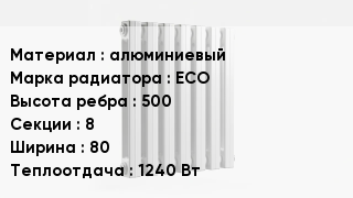 Алюминиевый радиатор алюминиевый ECO 500х8х80 1240 Вт
